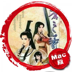 轩辕剑4外传：苍之涛 Mac版 苹果电脑 Mac游戏 单机游戏 For Mac-MAC之家