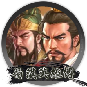 三国志曹操传mod 蜀汉英雄传完整版 Mac版 苹果电脑 单机游戏 Mac游戏-MAC之家